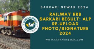 Railway RRB Sarkari Result: ALP Re-Upload Photo/Signature 2024